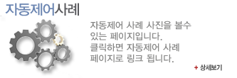 자동제어사례 배너